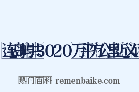 连岛屿共3020万平方公里近义词是什么意思的图片